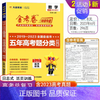 五年高考题分类训练 数学新高考 金考卷 [正版]2024版金考卷五年真题英语语文数学 物化生政史地五年高考真题分类训练英