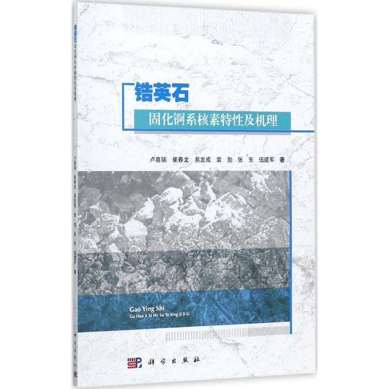 [M]锆英石固化锕系核素特性及机理-9787030542939