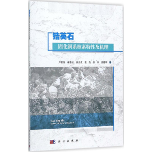 [M]锆英石固化锕系核素特性及机理-9787030542939