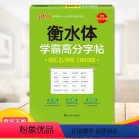 [正版]pass绿卡图书高中学霸高分字帖词汇乱序版3500词衡水中学英语字帖16K衡水体字帖高中英语字帖 高中英语字帖