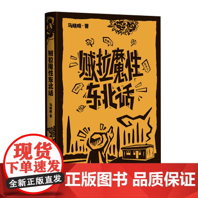 贼拉魔性东北话 马晓晴著 地域文化方言 随笔作品集 花城出版社