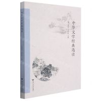 [N]中华文学经典选读-9787308209021