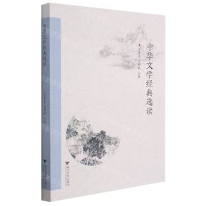 [N]中华文学经典选读-9787308209021