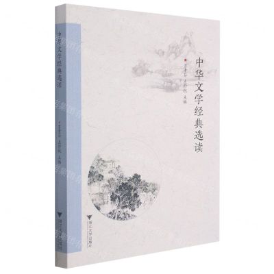 [N]中华文学经典选读-9787308209021