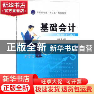 正版 基础会计 黄义晏主编 江苏大学出版社 9787568405690 书籍