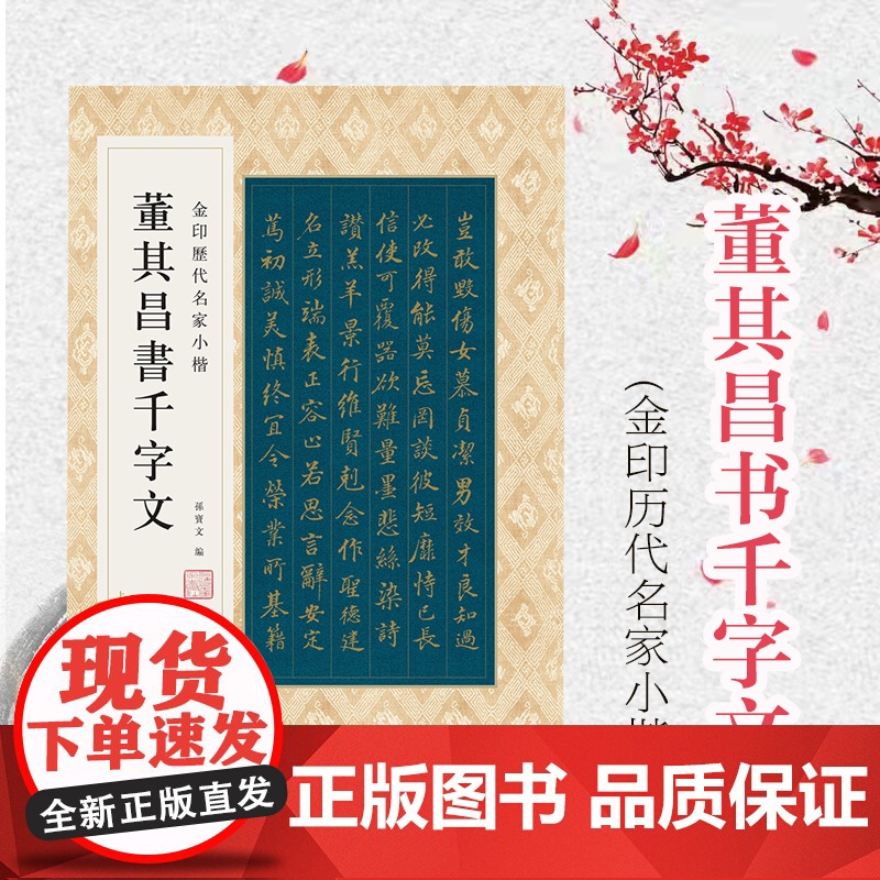 金印历代名家小楷:董其昌书千字文 上海人民美术出版社