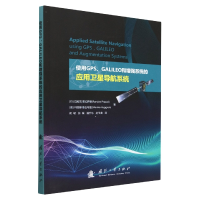 音像使用GPSGALILEO和系统的应用卫星导航系统[美]Ramjee Prasad