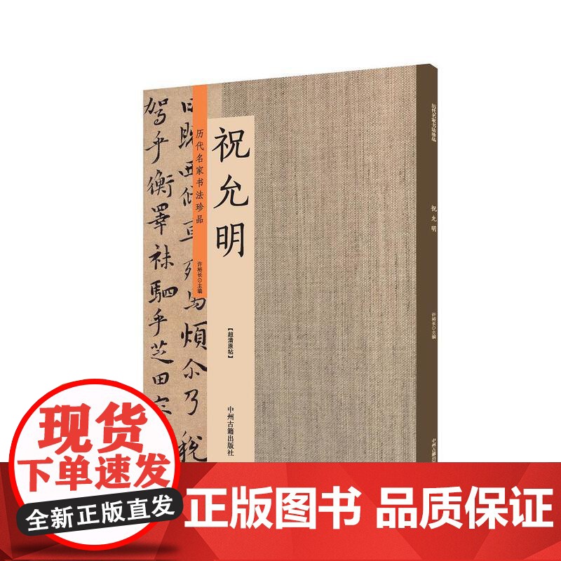 祝允明:历代名家书法珍品 超清原帖