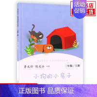 小狗的小房子 [正版]人教版 快乐读书吧二年级上册 小鲤鱼跳龙门 孤独的小螃蟹 一只想飞的猫 小狗的小房子 歪脑袋木头