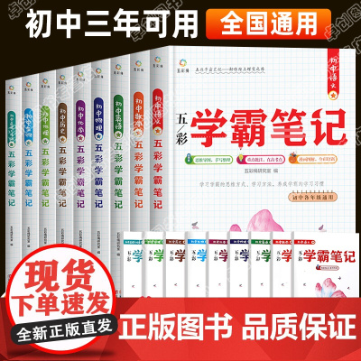 学霸笔记初中全套人教版通用手写初一初二初三语文数学英语物理化学政治历史地理生物中考总复习资料基础知识大全七八九年级辅导书