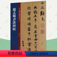 [正版]赵孟頫书洛神赋 名碑名帖传承系列8开全文原碑原帖原大孙宝文编繁体旁注赵体楷书行书 赵孟俯行楷字帖毛笔书法字帖临