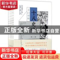 正版 十八史略(文白对照) (元)曾先之著 中国画报出版社 97875146