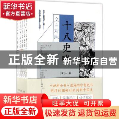 正版 十八史略(文白对照) (元)曾先之著 中国画报出版社 97875146