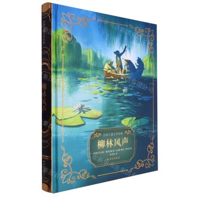 [N]柳林风声(精)/世界儿童文学经典-9787544796187