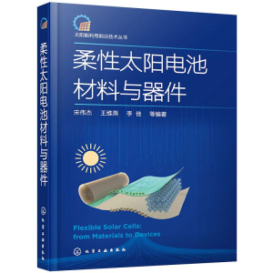 醉染图书柔太阳电池材料与器件9787121309