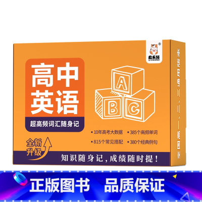 高中英语必考知识随身记 高中通用 [正版]高中常考知识速查手册全套9册科目任选全新升级考点知识随身记地理历史政治物理化学