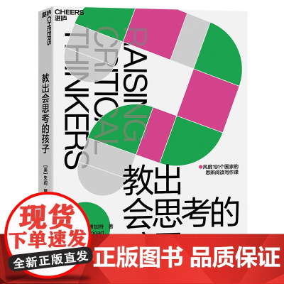 [新东方店]教出会思考的孩子 风靡191个国家的思辨阅读写作课 让孩子成为涉猎广泛的阅读者、 技巧高超的写作者 湛庐