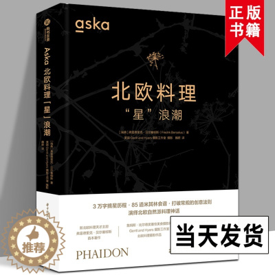 [醉染正版]2022新书 Aska北欧料理“星”浪潮 有书至美 餐饮厨师西餐食谱菜谱书籍 米其林餐厅 食材选择 西式美食