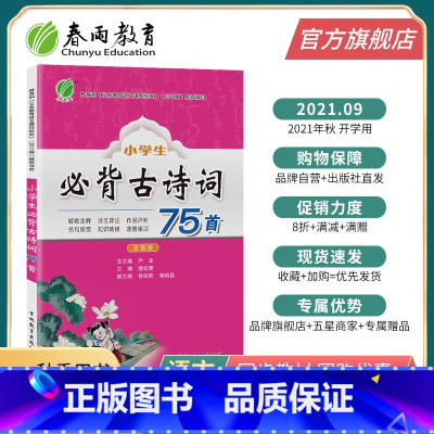 [正版]新版小学生必背古诗词75首注音版 中国古诗词大全集诵读唐诗宋词一二三四五六年级通用教辅国学经典儿童读物速查速记