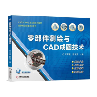 醉染图书零部件测绘与CAD成图技术/王寒里9787111611219