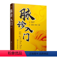 [正版]书籍 脉诊入门 赵厚睿李成文脉象切脉诊一本通中医诊断望舌诊