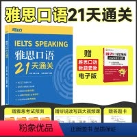 [正版]新东方 IELTS雅思口语21天通关 剑桥雅思真题精讲机经攻略话题词汇真题演练和解析 冲刺雅思口语表达高分考题