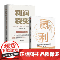 利润裂变+赢利 李践 著 管理