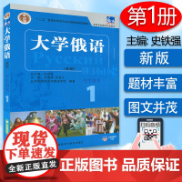 正版 新版大学俄语东方大学俄语1第一册学生用书 高等学校俄语专业俄罗斯语自学入门教材书籍 外语教学与研究出版社97875