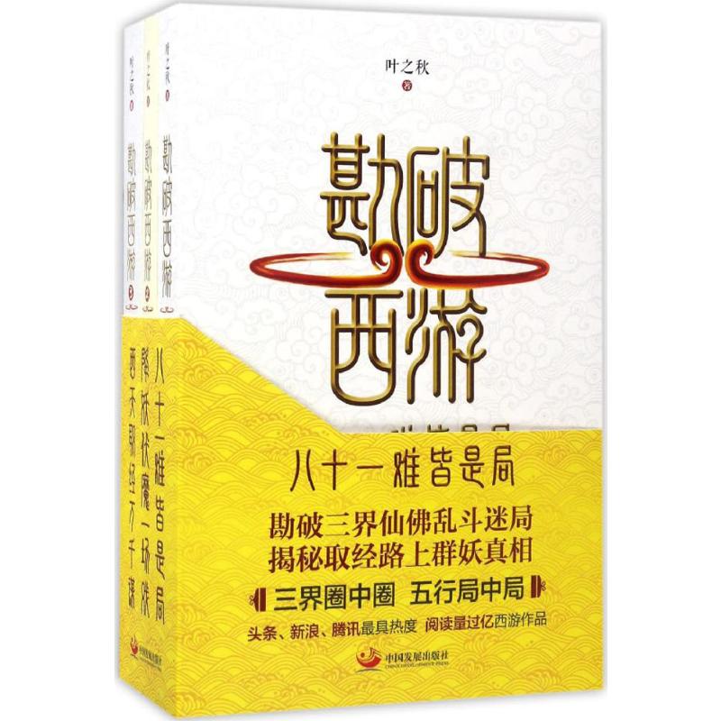 勘破西游(全三册)
