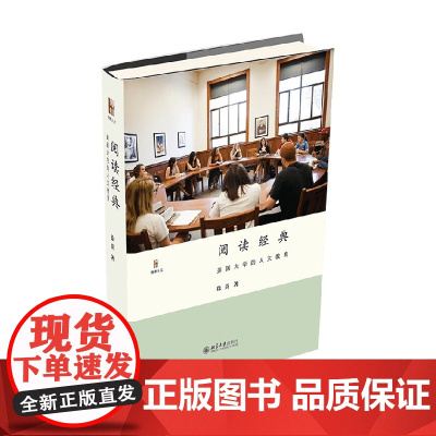 阅读经典 美国大学的人文教育 徐贲 著 教育