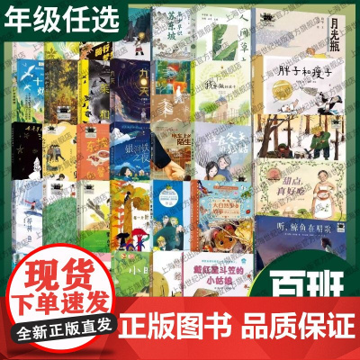 123456年级百班千人小学生阅读课外书籍2025寒假课外阅读小学必读书跨年的烟火 我要做好孩子 秋翁遇仙记