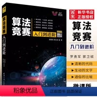 [正版]算法竞赛入门到进阶 微课版 罗勇军 郭卫斌 ACM竞赛CCPC计算机算法指南书籍