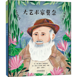 正版新书]大艺术家莫奈(英)露西·布朗里奇9787554566930