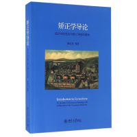 音像矫正学导论(监狱学的发展与矫正制度的重构)姚建龙