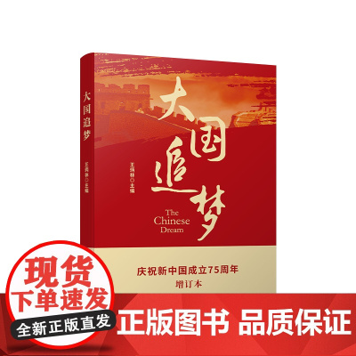 ※大国追梦 王炳林主编 人民出版社
