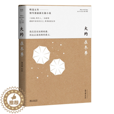 [醉染正版]大约在冬季《左耳》作者饶雪漫长篇小说马思纯霍建华主演同名电影齐秦作序三座城两代人一场爱情青春文学都市情感成长