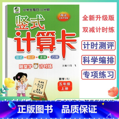 竖式计算卡人教版 五年级上 [正版]2024新版5年级上册竖式计算卡数学人教版五年级上册小学生竖式脱式速算巧算题卡天天练