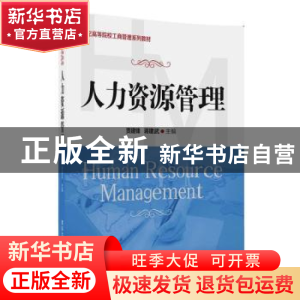 正版 人力资源管理 贾建锋,蒋建武主编 清华大学出版社 97873024