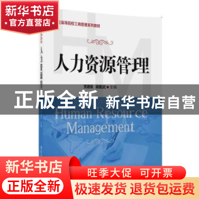 正版 人力资源管理 贾建锋,蒋建武主编 清华大学出版社 97873024