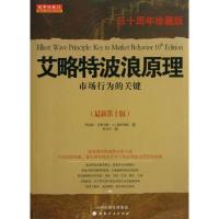 正版新书]艾洛特波浪原理:市场行为的关键(30周年珍藏版.第10