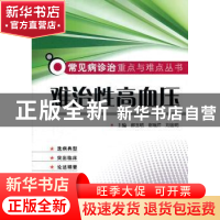 正版 难治性高血压 郝玉明,谢瑞芹,刘金明主编 科学技术文献出