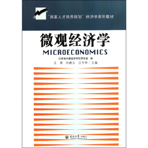 醉染图书微观经济学9787564129477