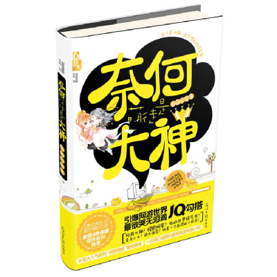 正版新书]奈何萌徒是大神囡囝囚团9787511220516