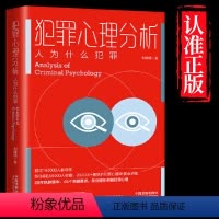 [正版]犯罪心理分析 人为什么犯罪 刘建清 著 Bilibili近50000人收藏 超20万播放的犯罪心理学 条分缕析