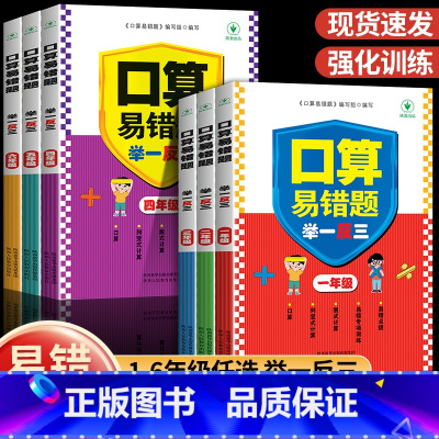口算易错题举一反三 小学一年级 [正版]口算易错题举一反三口算天天练一二三四五六年级上下册数学易错题弱项错题本应用题专项
