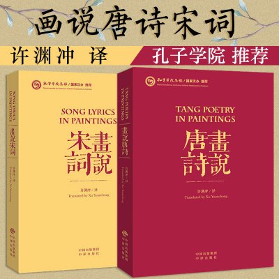 许渊冲英译诗歌画说宋词+画说唐诗全2本中国古诗词英汉双语中英文对照汉译英唐诗宋词精选李白杜甫鉴赏300首三百