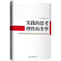 正版新书]实践的思考理性的升华-光明日报创造争优理论征文获奖