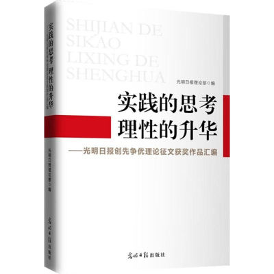 正版新书]实践的思考理性的升华-光明日报创造争优理论征文获奖