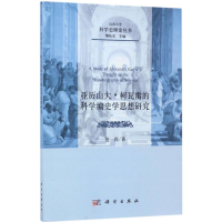 醉染图书亚历山大·柯瓦雷的科学编史学思想研究9787030538055