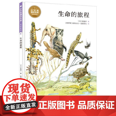 小万有通识文库·全科系列 生命的旅程